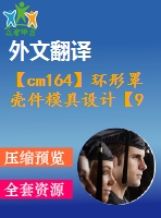 【cm164】環(huán)形罩殼件模具設(shè)計(jì)【9張cad圖+開題報(bào)告+任務(wù)書+外文翻譯+設(shè)計(jì)說明書】【模具專業(yè)畢業(yè)設(shè)計(jì)論文】