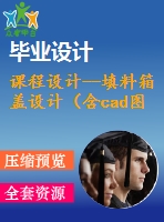 課程設計--填料箱蓋設計（含cad圖紙）