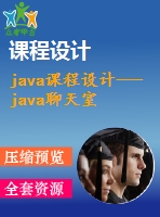 java課程設計---java聊天室的系統(tǒng)的設計與開發(fā)(含代碼)