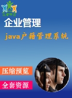 java戶籍管理系統(tǒng)