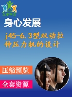 j45-6.3型雙動(dòng)拉伸壓力機(jī)的設(shè)計(jì)