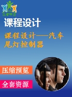 課程設計---汽車尾燈控制器