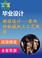 課程設(shè)計(jì)---零件的機(jī)械加工工藝規(guī)程及夾具設(shè)計(jì)（含圖紙和工序卡）