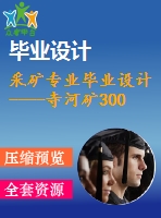 采礦專業(yè)畢業(yè)設(shè)計----寺河礦300萬ta新井設(shè)計（含圖紙）