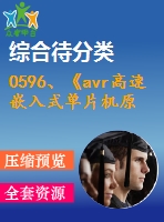 0596、《avr高速嵌入式單片機(jī)原理與應(yīng)用》