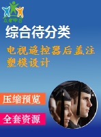 電視遙控器后蓋注塑模設(shè)計