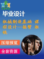 機械制造基礎 課程設計--搖臂 粗銑φ38孔端面（含cad圖紙和工序卡）