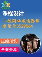 二級同軸減速器課程設(shè)計(jì)3529%64.5