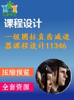 一級圓柱直齒減速器課程設計11346.7