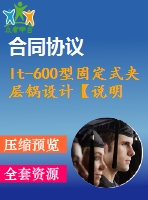 lt-600型固定式夾層鍋設(shè)計【說明書+cad+proe】