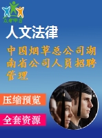 中國煙草總公司湖南省公司人員招聘管理改進(jìn)方案研究