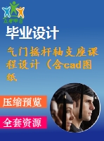 氣門搖桿軸支座課程設計（含cad圖紙）