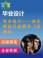 畢業(yè)設計——泄水閘設計說明書（含圖紙）