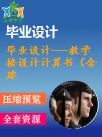 畢業(yè)設計---教學樓設計計算書（含建筑和結構施工圖）