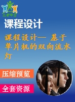 課程設(shè)計-- 基于單片機的雙向流水燈