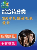 350中軋線材軋機設(shè)計