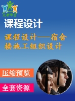 課程設(shè)計(jì)---宿舍樓施工組織設(shè)計(jì)