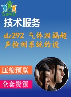 dz292 氣體泄漏超聲檢測(cè)系統(tǒng)的設(shè)計(jì)