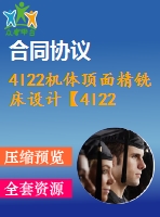 4l22機(jī)體頂面精銑床設(shè)計(jì)【4l22柴油機(jī)機(jī)體】【說明書+cad】