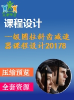 一級圓柱斜齒減速器課程設計20178