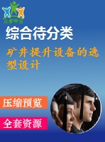 礦井提升設備的選型設計