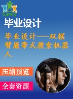 畢業(yè)設計---雙擺臂履帶式搜索機器人行走機構的設計（含全套圖紙）