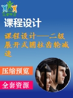 課程設計---二級展開式圓柱齒輪減速器