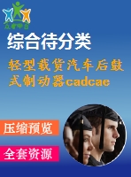 輕型載貨汽車(chē)后鼓式制動(dòng)器cadcae設(shè)計(jì)