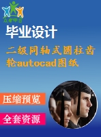 二級同軸式圓柱齒輪autocad圖紙