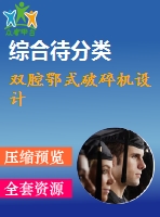 雙腔鄂式破碎機設(shè)計