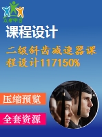 二級斜齒減速器課程設(shè)計(jì)117150%170