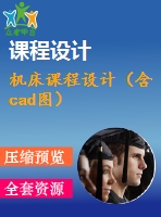 機床課程設(shè)計（含cad圖）