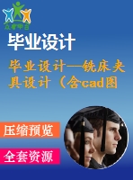 畢業(yè)設(shè)計--銑床夾具設(shè)計（含cad圖紙）