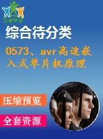 0573、avr高速嵌入式單片機(jī)原理與應(yīng)用（修訂版）