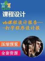 vb課程設(shè)計報告---打字程序設(shè)計報告