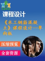 《水工鋼筋混凝土》課程設(shè)計--單向板肋梁樓蓋設(shè)計