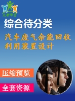 汽車廢氣余能回收利用裝置設(shè)計