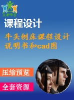 牛頭刨床課程設(shè)計說明書和cad圖