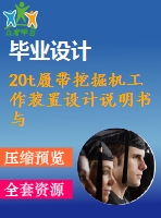 20t履帶挖掘機(jī)工作裝置設(shè)計(jì)說(shuō)明書(shū)與零件圖