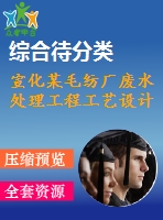 宣化某毛紡廠廢水處理工程工藝設(shè)計