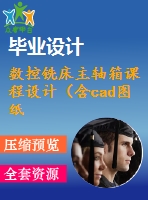 數(shù)控銑床主軸箱課程設計（含cad圖紙）