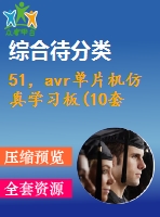 51，avr單片機仿真學(xué)習(xí)板(10套)