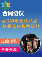 ml280螺旋鉆采煤機推進機構(gòu)的設(shè)計【說明書+cad】