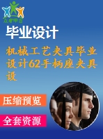 機械工藝夾具畢業(yè)設計62手柄座夾具設計設計說明書