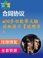 m10多功能帶式輸送機(jī)設(shè)計【說明書+cad】