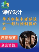 單片機(jī)技術(shù)課程設(shè)計(jì)--彩燈控制器的設(shè)計(jì)