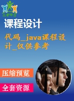 代碼_java課程設計_僅供參考