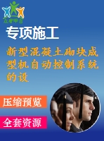 新型混凝土砌塊成型機(jī)自動(dòng)控制系統(tǒng)的設(shè)計(jì)