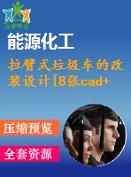 拉臂式垃圾車的改裝設(shè)計[8張cad+說明書+參考材料]