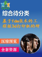 基于fdm技術(shù)的工程級(jí)3d打印機(jī)的研制設(shè)計(jì)